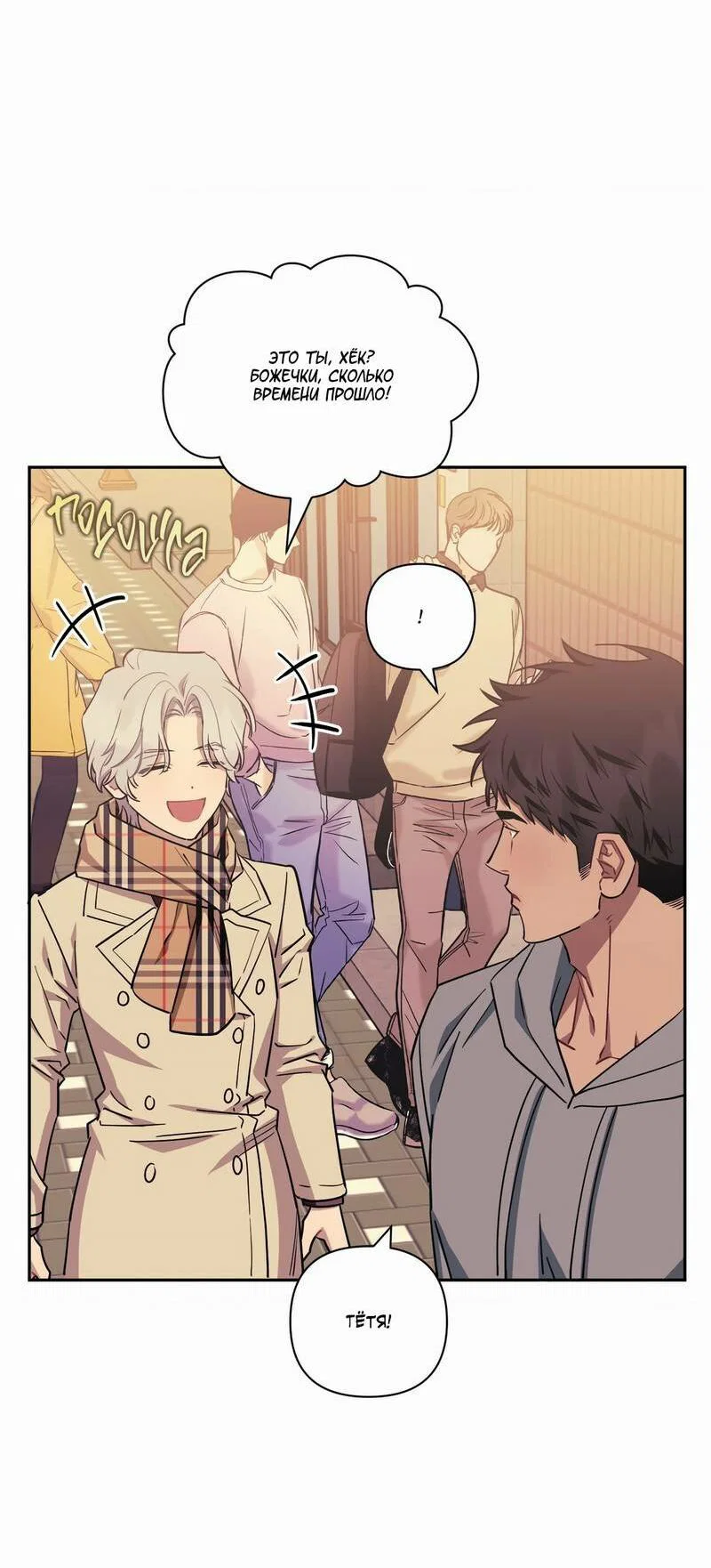 Манга Меньше, чем незнакомцы - Глава 113 Страница 27