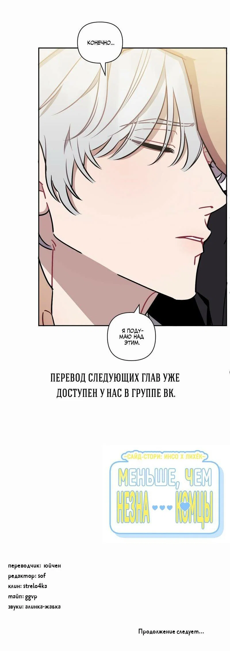Манга Меньше, чем незнакомцы - Глава 113 Страница 67