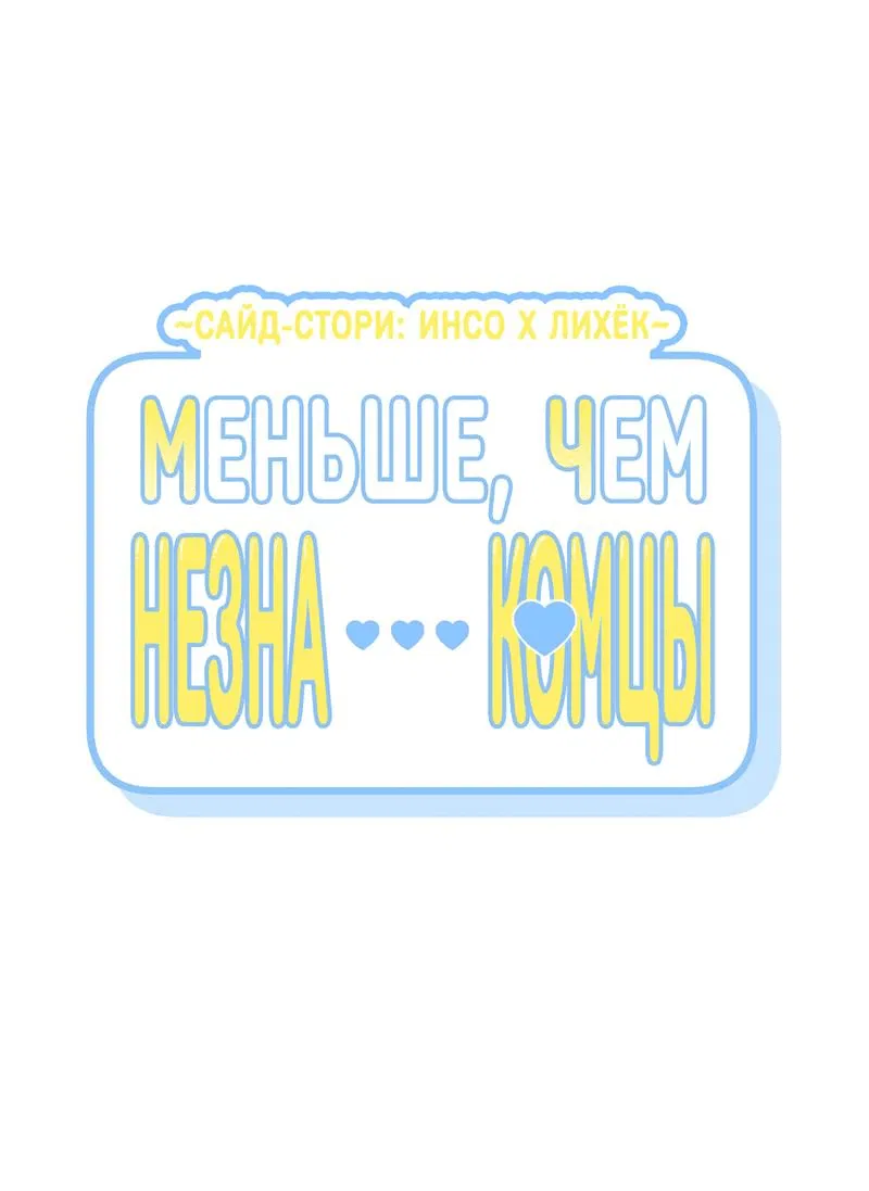 Манга Меньше, чем незнакомцы - Глава 114 Страница 2