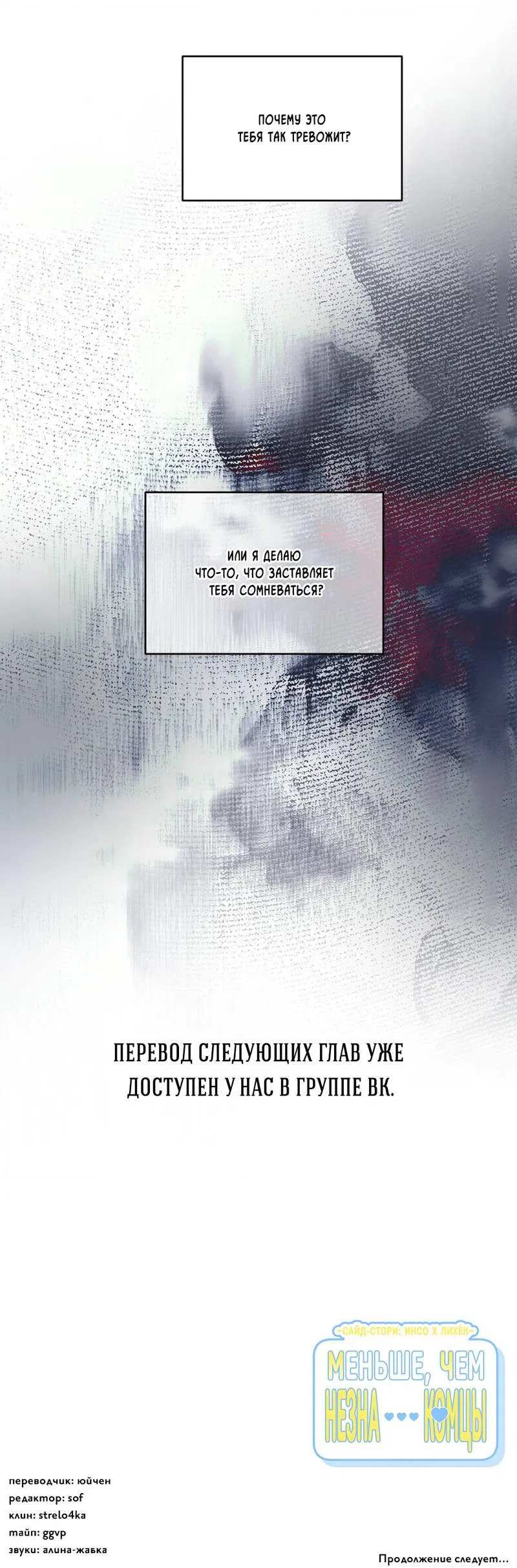 Манга Меньше, чем незнакомцы - Глава 114 Страница 56