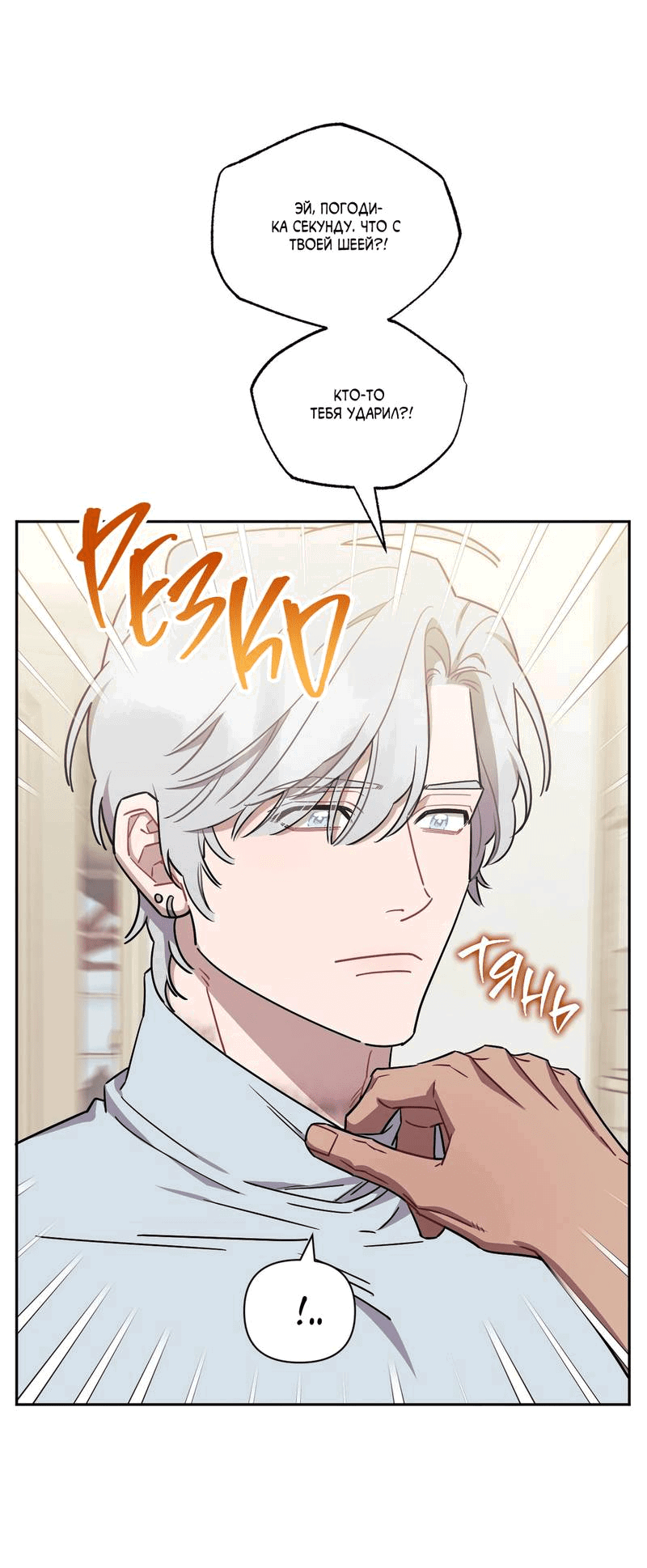 Манга Меньше, чем незнакомцы - Глава 114 Страница 8