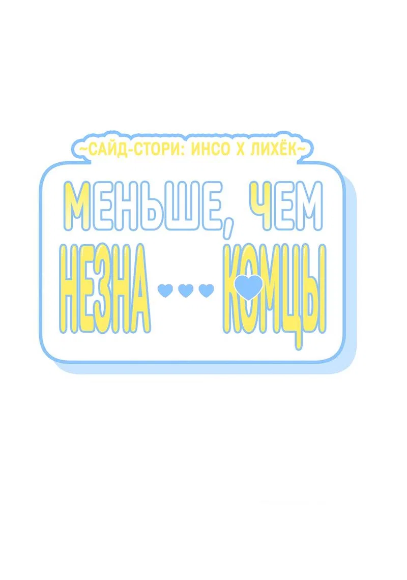 Манга Меньше, чем незнакомцы - Глава 116 Страница 6