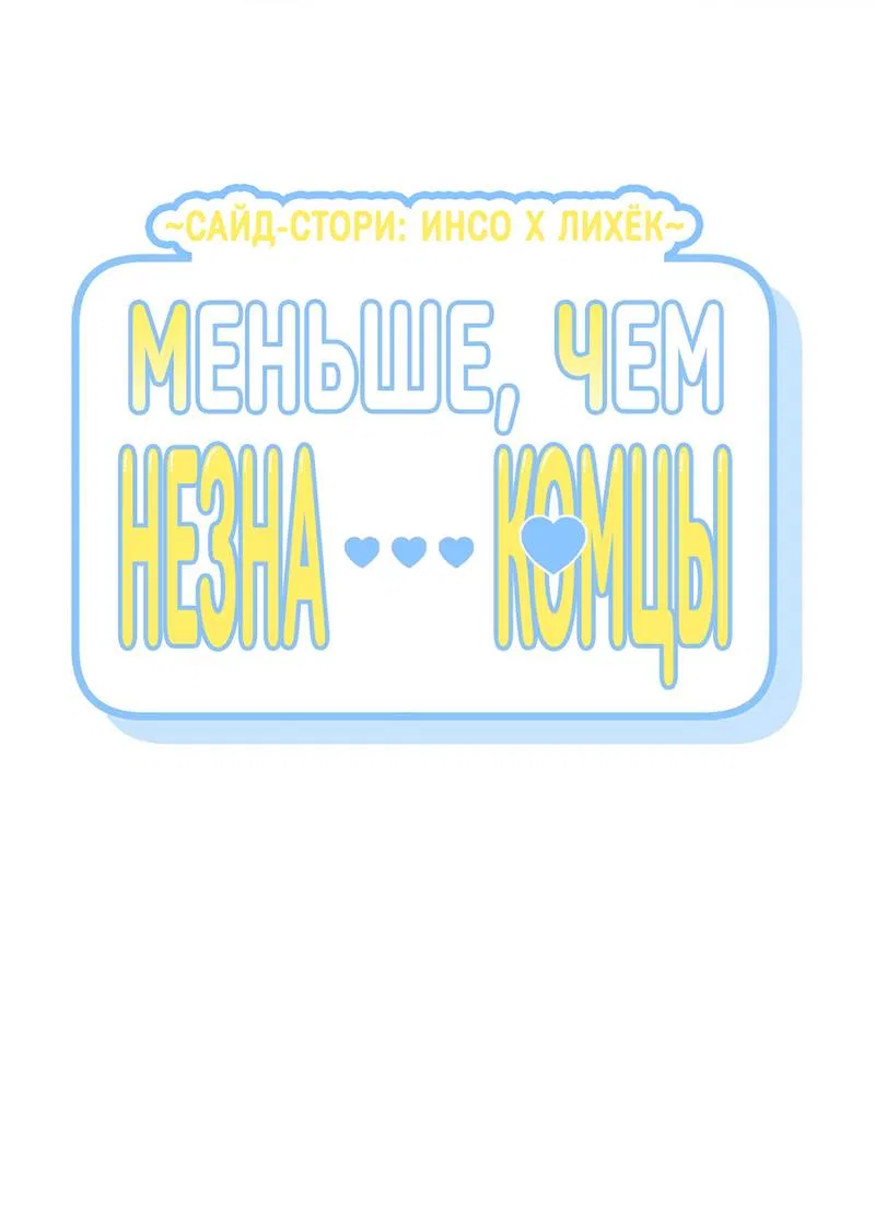 Манга Меньше, чем незнакомцы - Глава 117 Страница 2