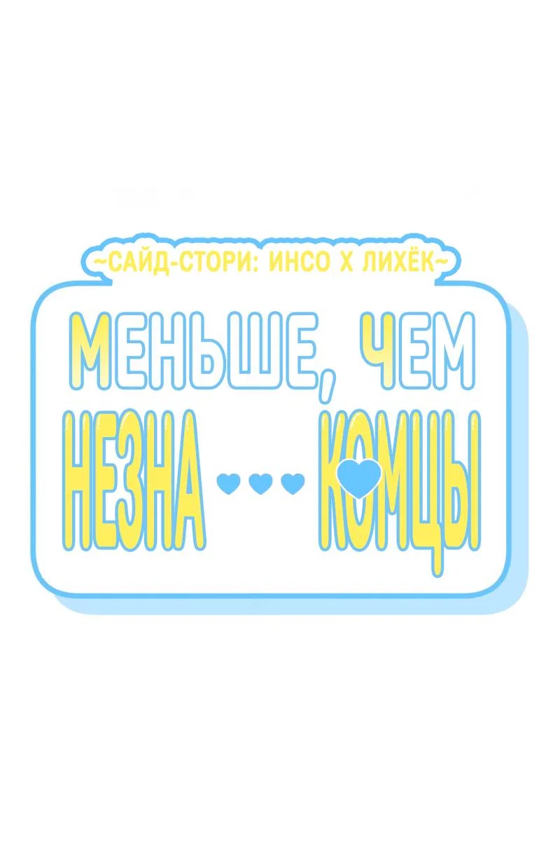 Манга Меньше, чем незнакомцы - Глава 119 Страница 4