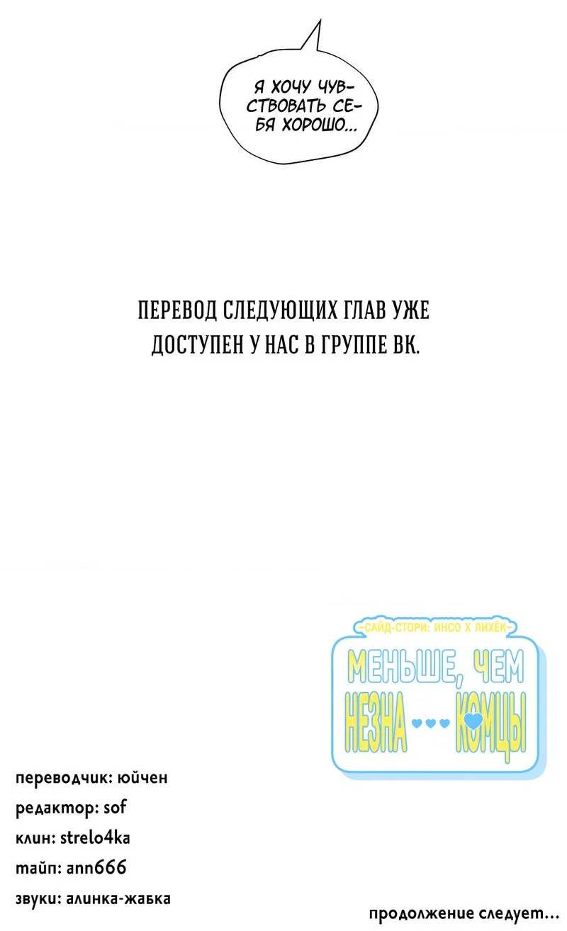 Манга Меньше, чем незнакомцы - Глава 119 Страница 63