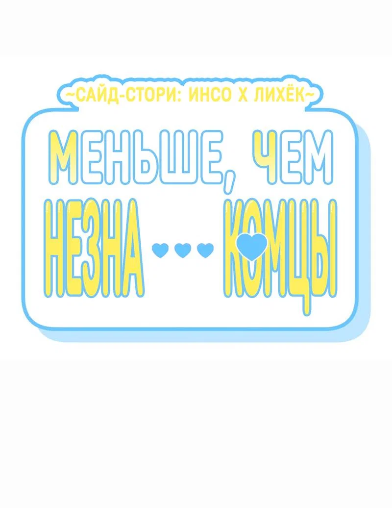 Манга Меньше, чем незнакомцы - Глава 120 Страница 2