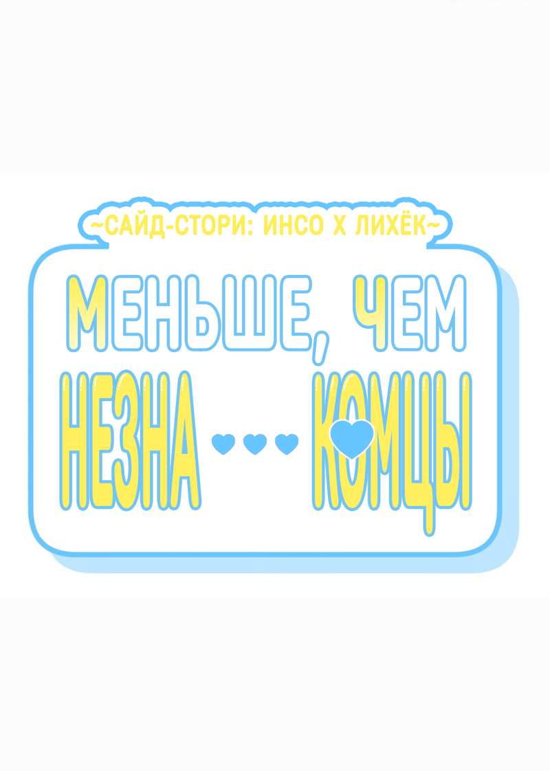 Манга Меньше, чем незнакомцы - Глава 121 Страница 2