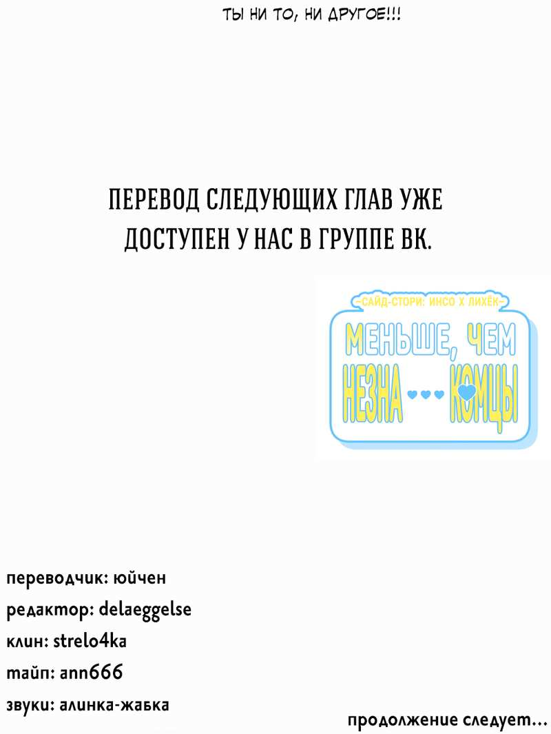Манга Меньше, чем незнакомцы - Глава 123 Страница 67