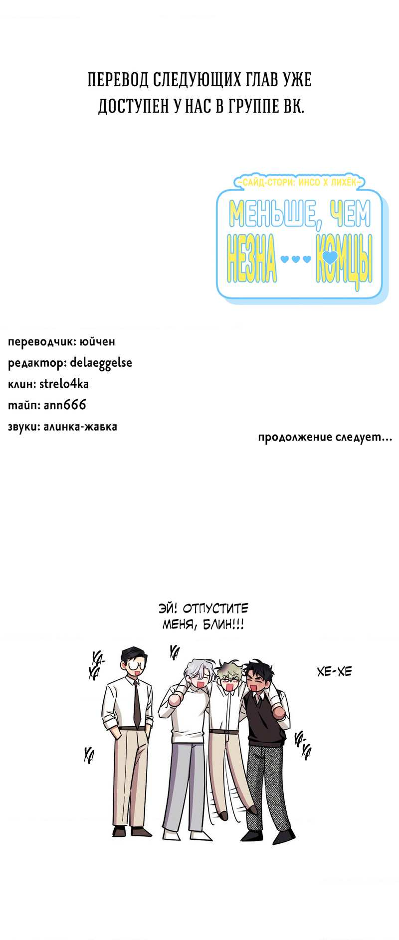 Манга Меньше, чем незнакомцы - Глава 124 Страница 69