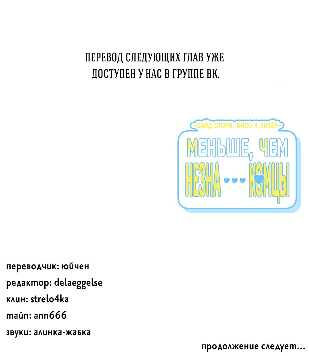 Манга Меньше, чем незнакомцы - Глава 125 Страница 68
