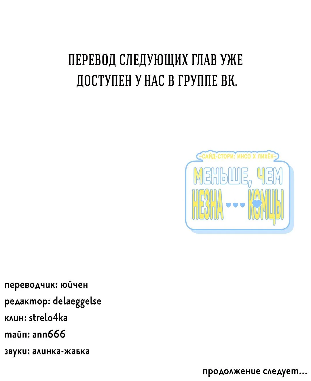 Манга Меньше, чем незнакомцы - Глава 126 Страница 68
