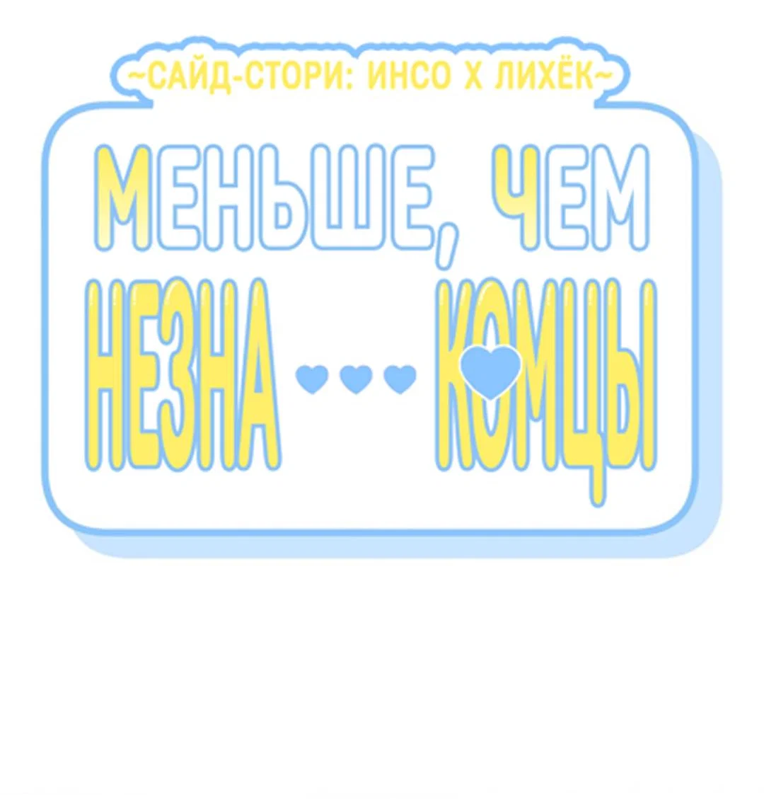Манга Меньше, чем незнакомцы - Глава 126 Страница 15