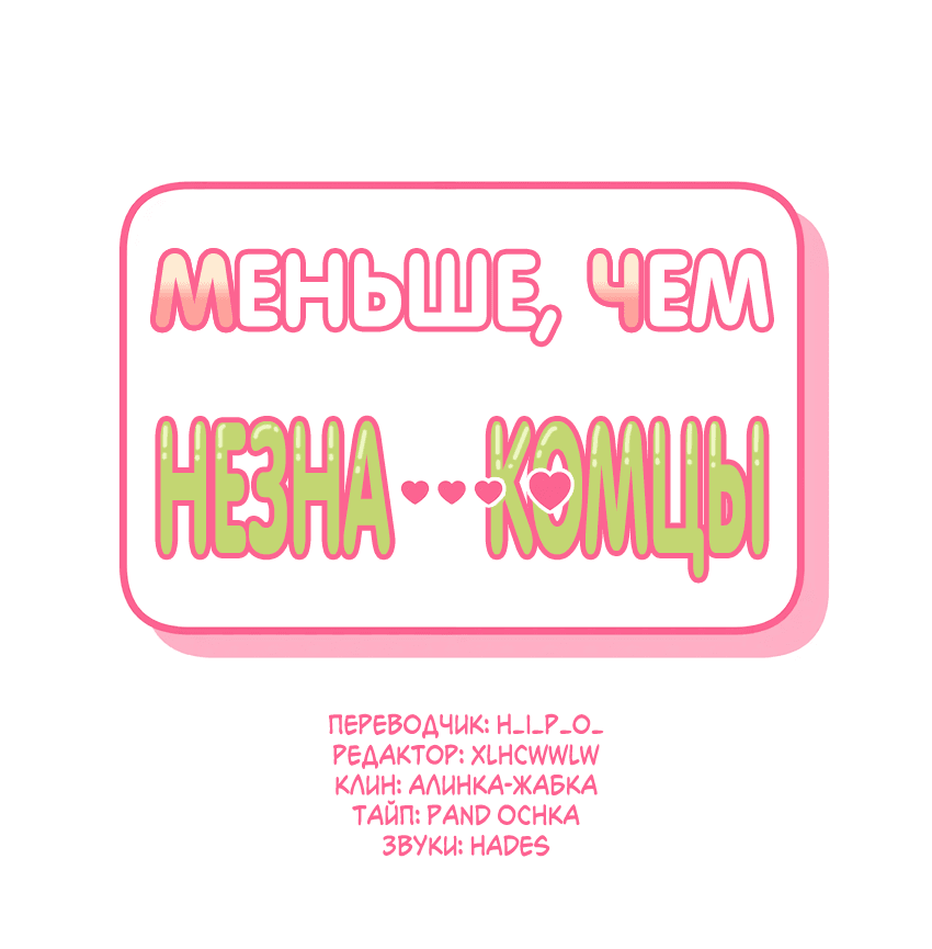 Манга Меньше, чем незнакомцы - Глава 33 Страница 2