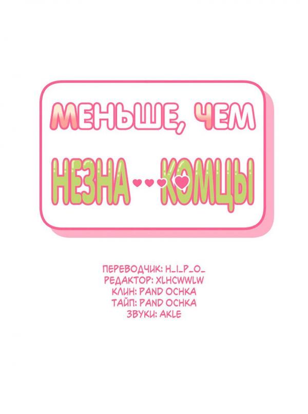Манга Меньше, чем незнакомцы - Глава 52 Страница 21