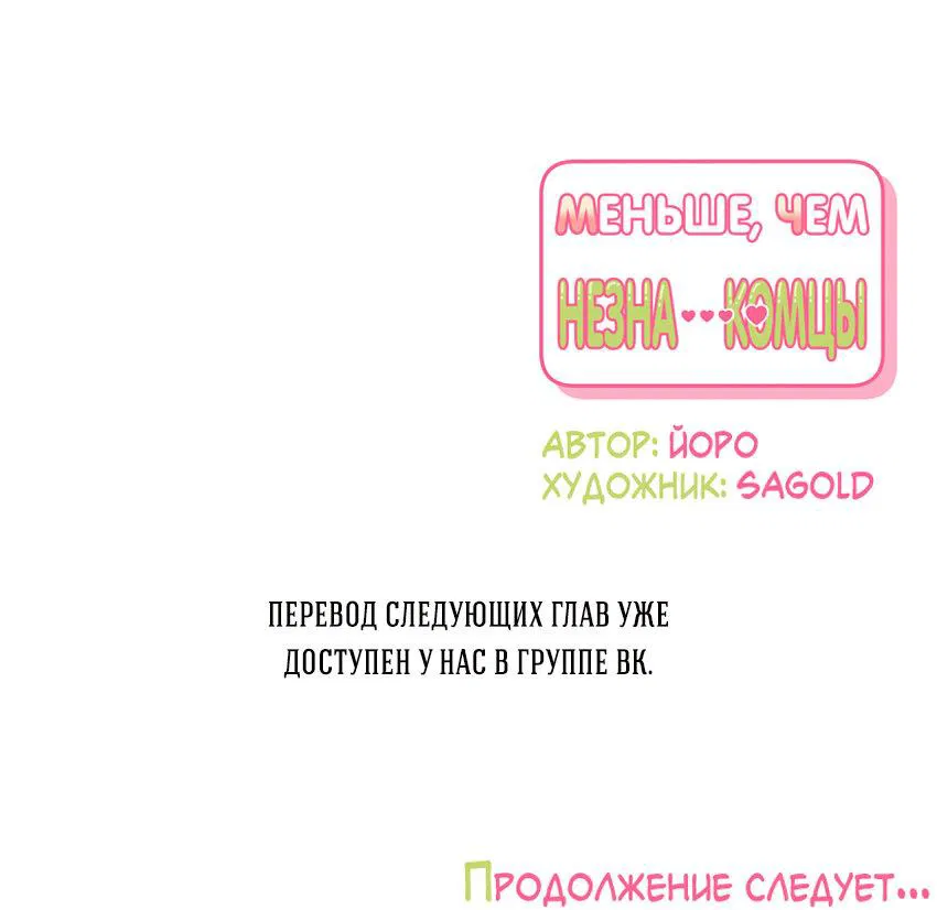 Манга Меньше, чем незнакомцы - Глава 53 Страница 69