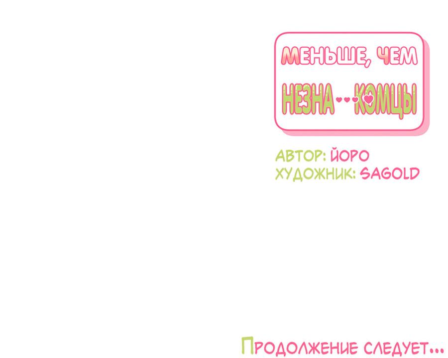 Манга Меньше, чем незнакомцы - Глава 57 Страница 82