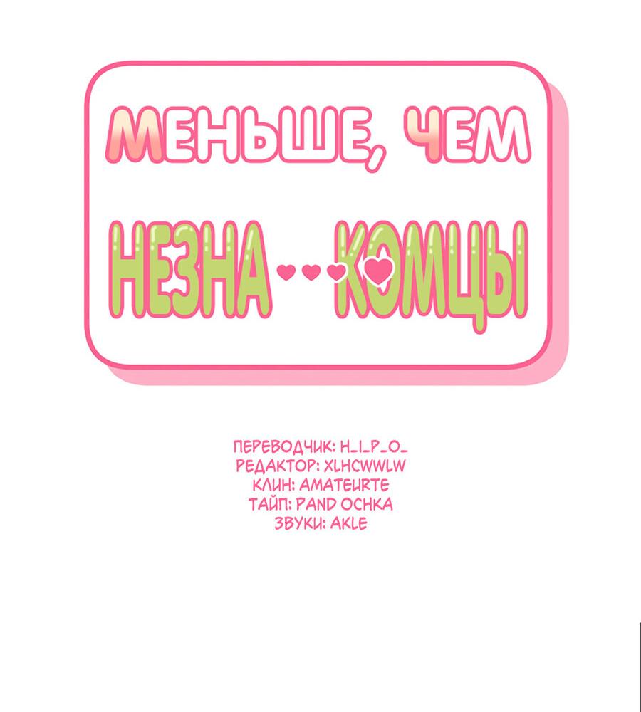 Манга Меньше, чем незнакомцы - Глава 58 Страница 5