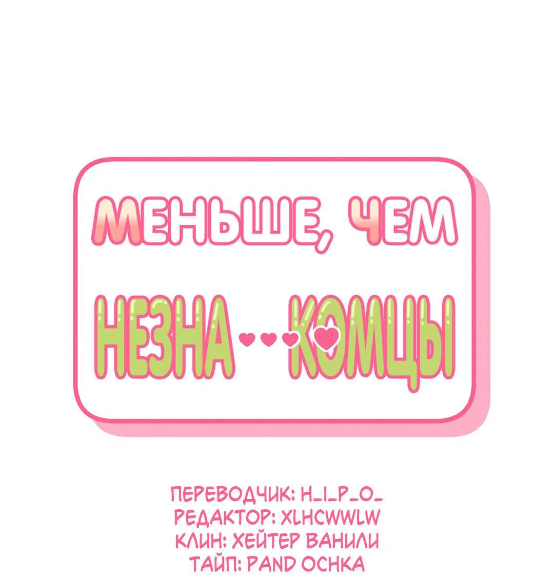 Манга Меньше, чем незнакомцы - Глава 64 Страница 4