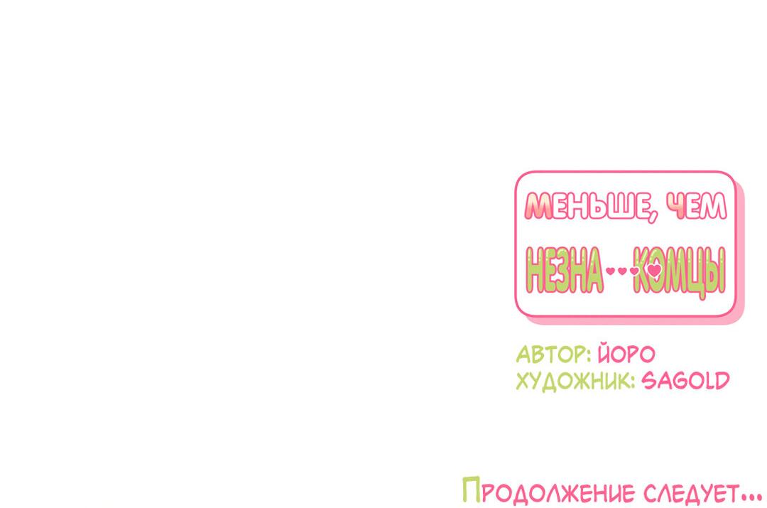 Манга Меньше, чем незнакомцы - Глава 64 Страница 83