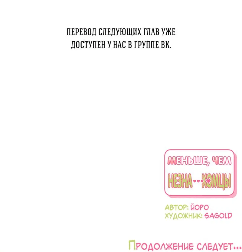 Манга Меньше, чем незнакомцы - Глава 67 Страница 92