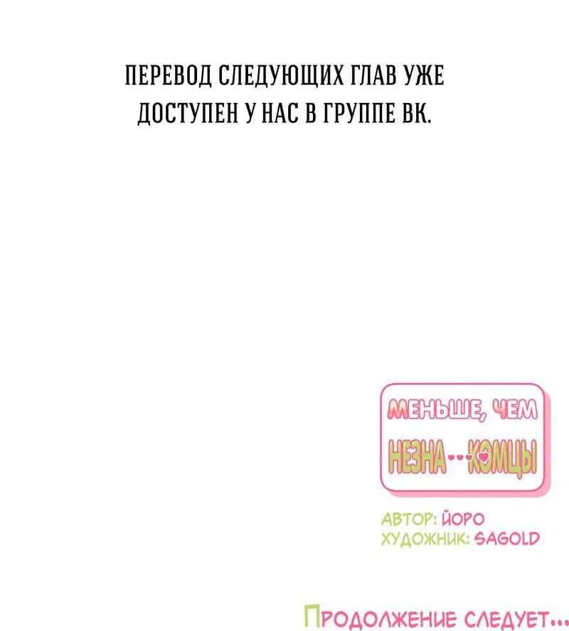 Манга Меньше, чем незнакомцы - Глава 69 Страница 70
