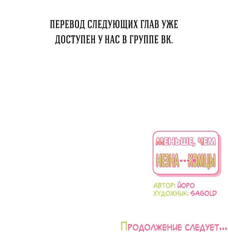 Манга Меньше, чем незнакомцы - Глава 71 Страница 73