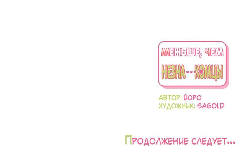 Манга Меньше, чем незнакомцы - Глава 73 Страница 72