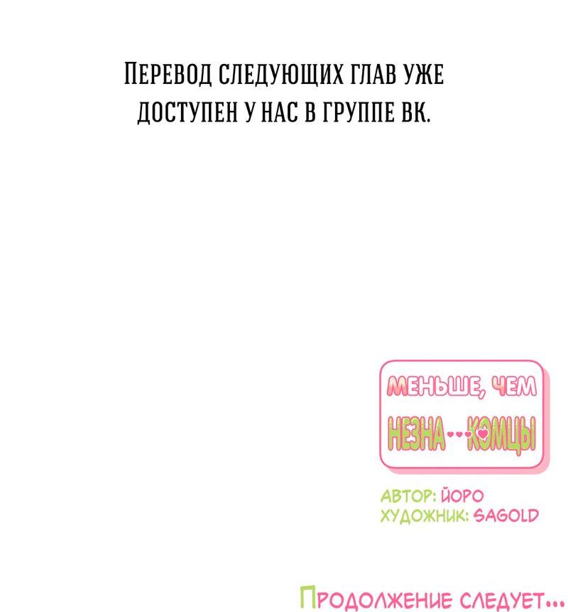 Манга Меньше, чем незнакомцы - Глава 78 Страница 68