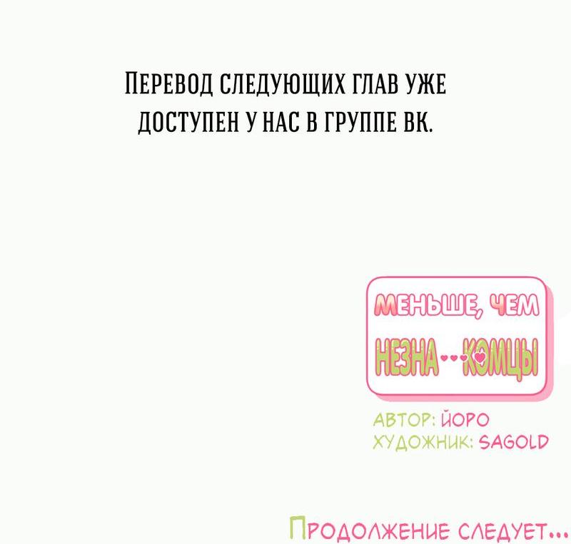 Манга Меньше, чем незнакомцы - Глава 85 Страница 85