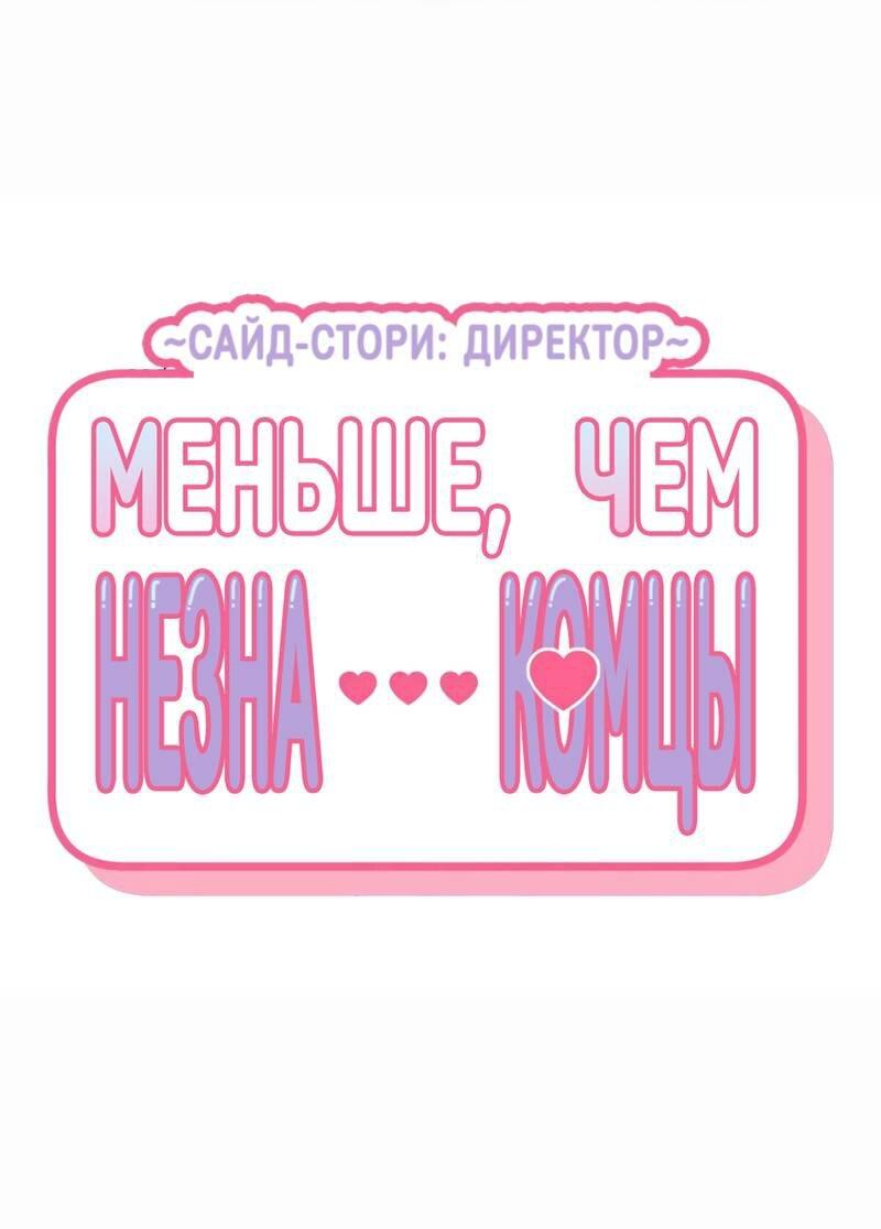Манга Меньше, чем незнакомцы - Глава 107 Страница 2