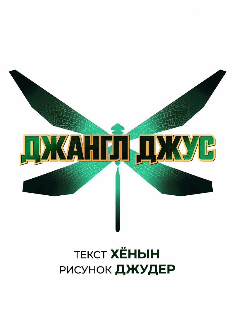 Манга Сок джунглей - Глава 154 Страница 11