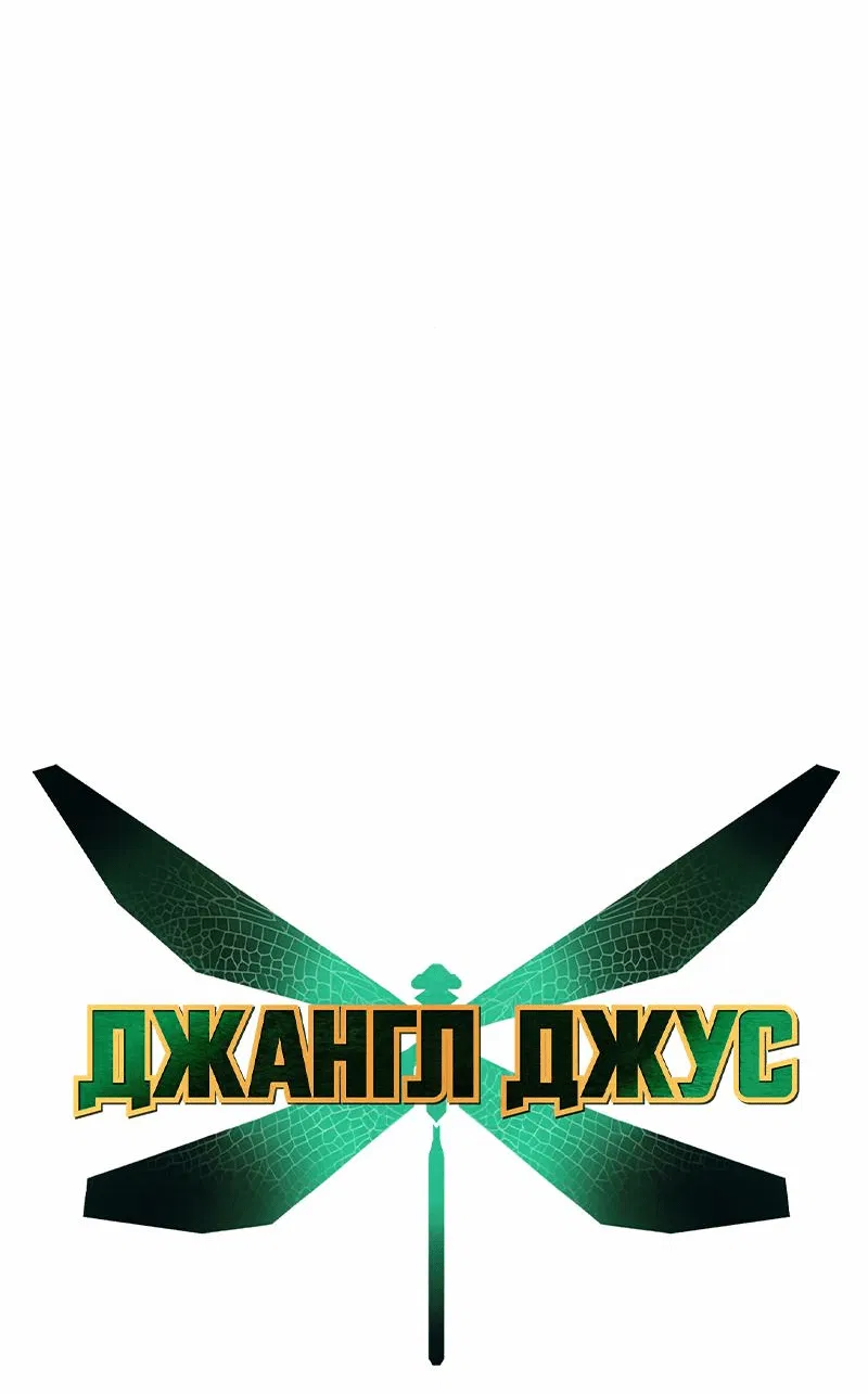 Манга Сок джунглей - Глава 153 Страница 28