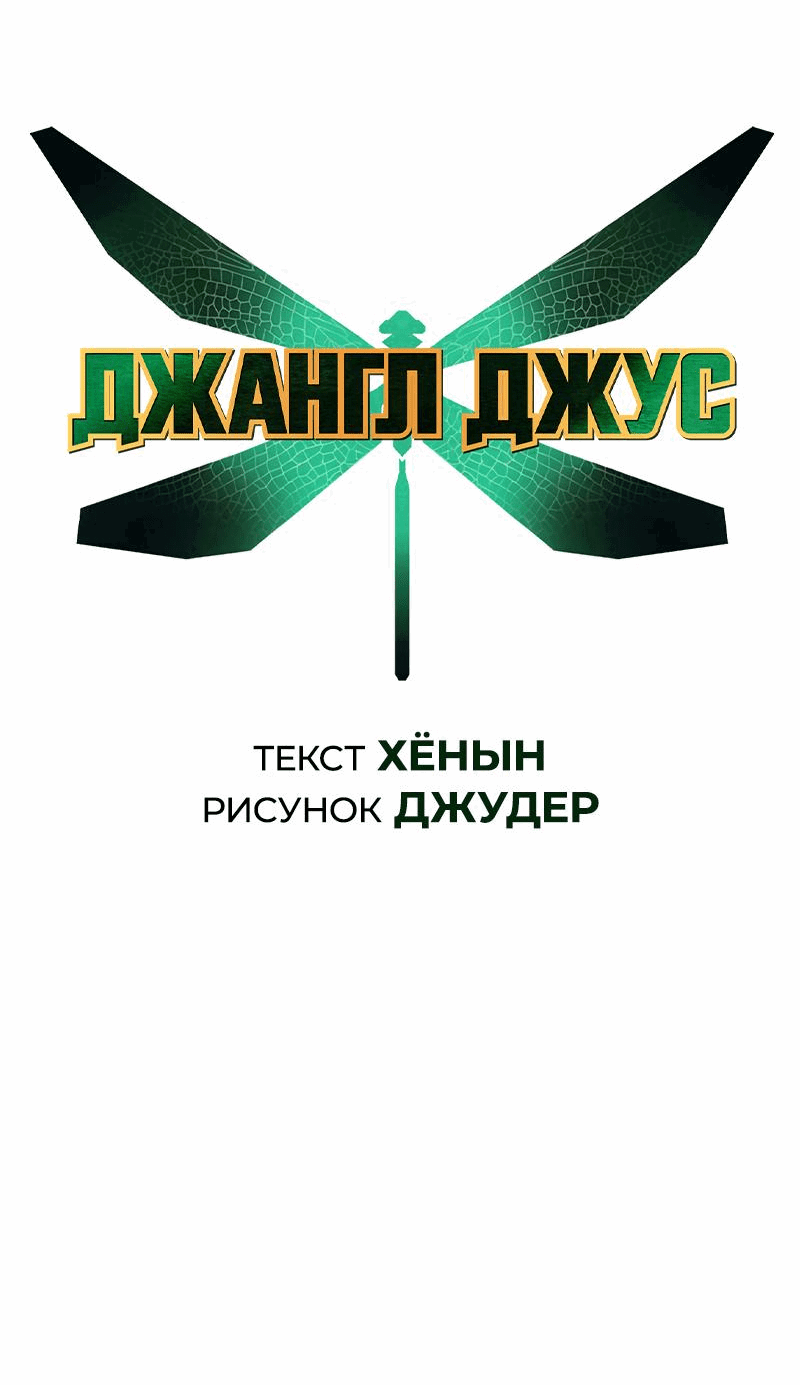 Манга Сок джунглей - Глава 152 Страница 22