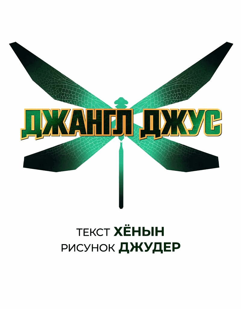 Манга Сок джунглей - Глава 151 Страница 28