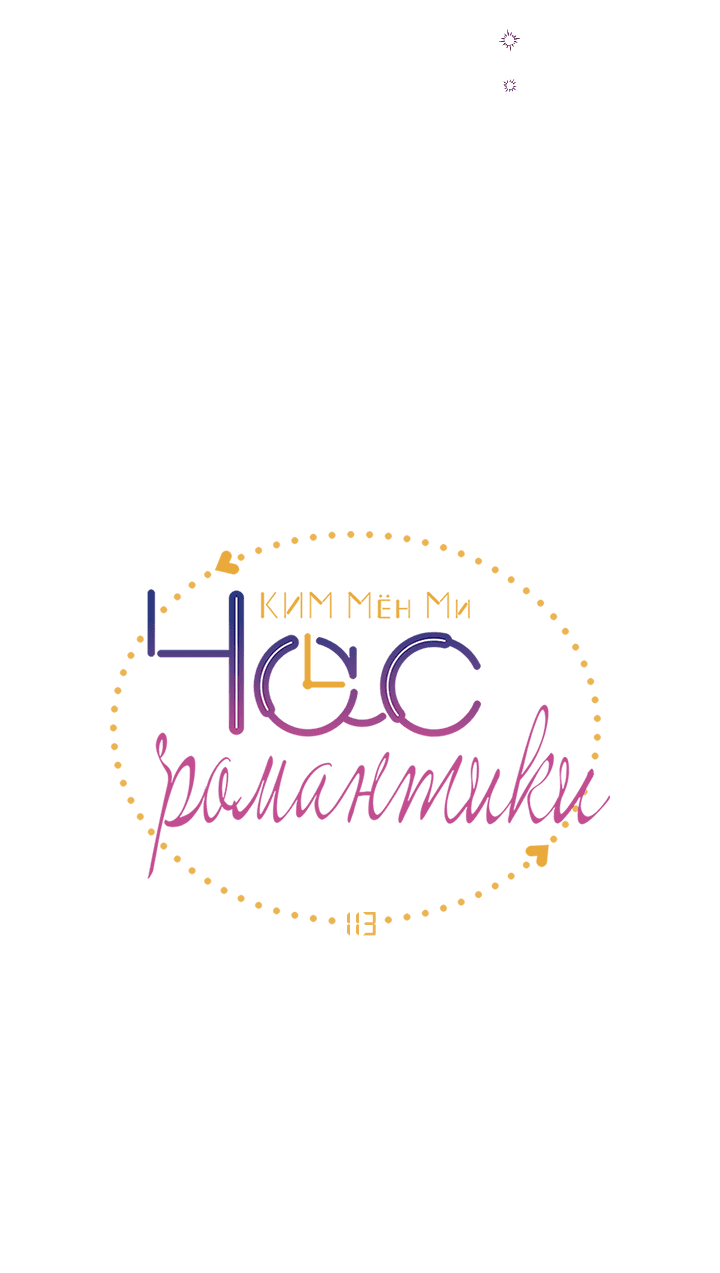 Манга Час романтики - Глава 113 Страница 4