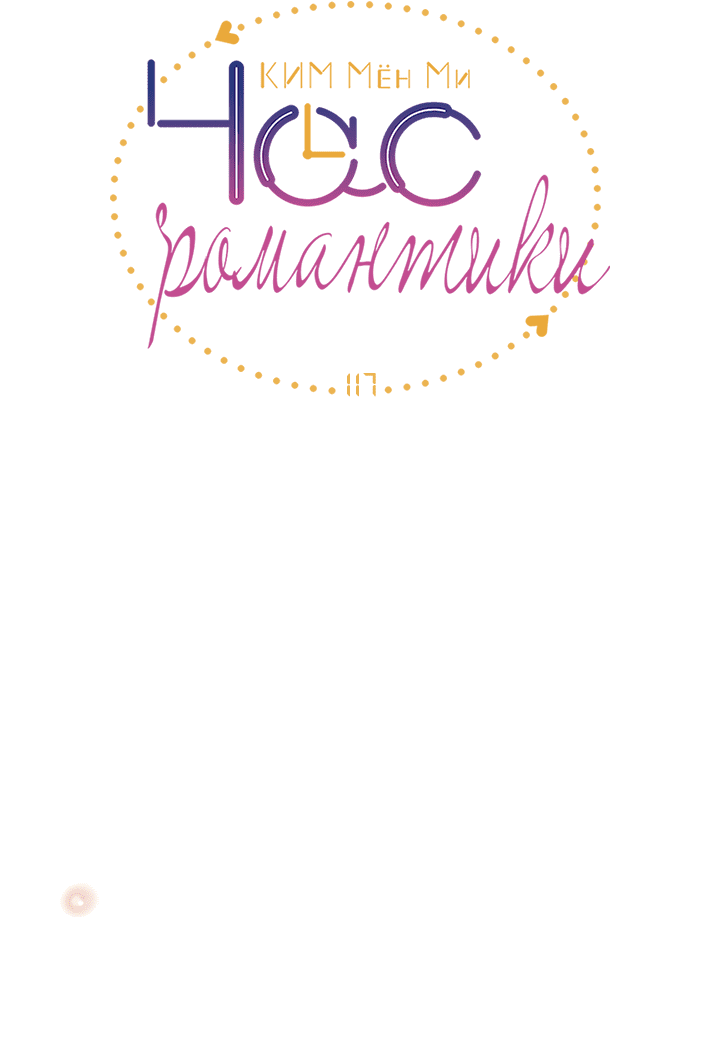 Манга Час романтики - Глава 117 Страница 4