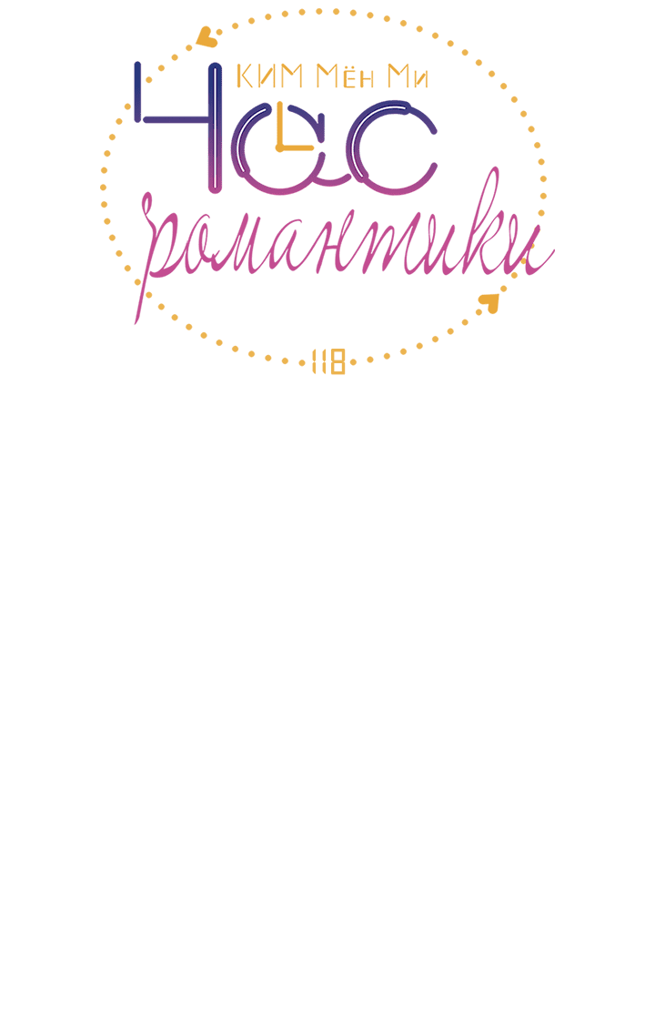 Манга Час романтики - Глава 118 Страница 3