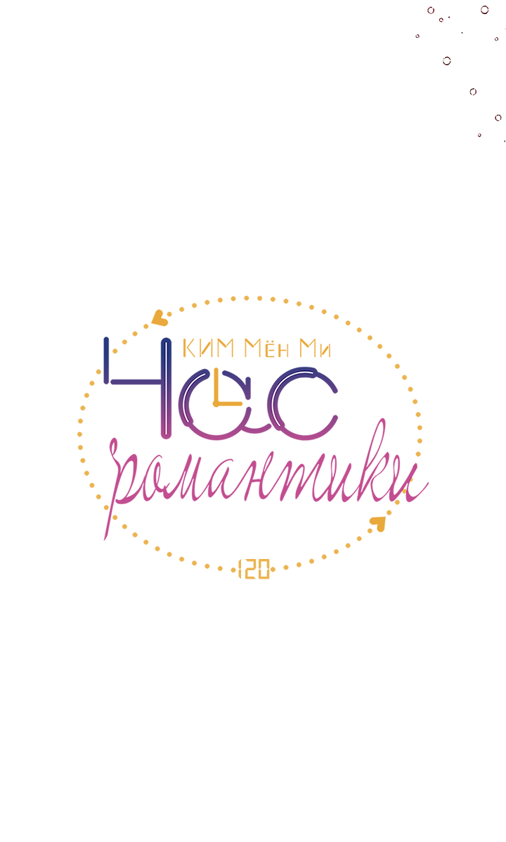 Манга Час романтики - Глава 120 Страница 5