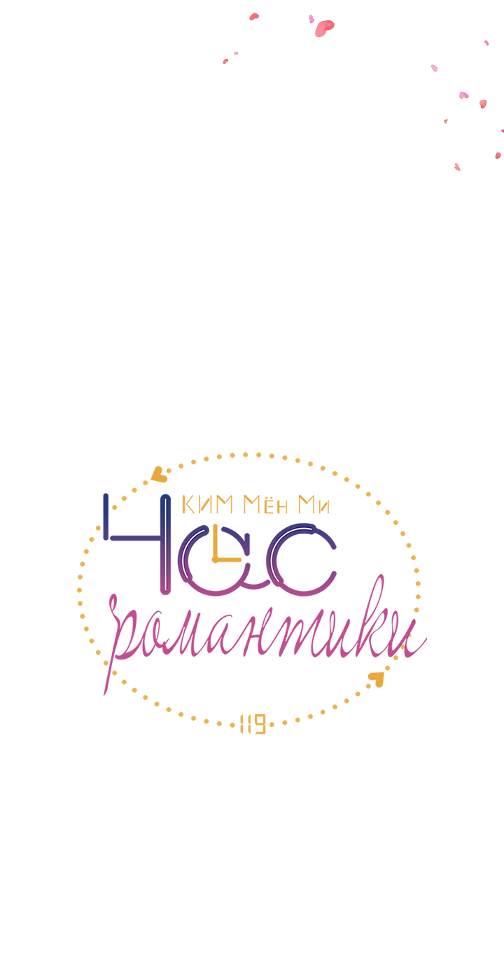 Манга Час романтики - Глава 119 Страница 3