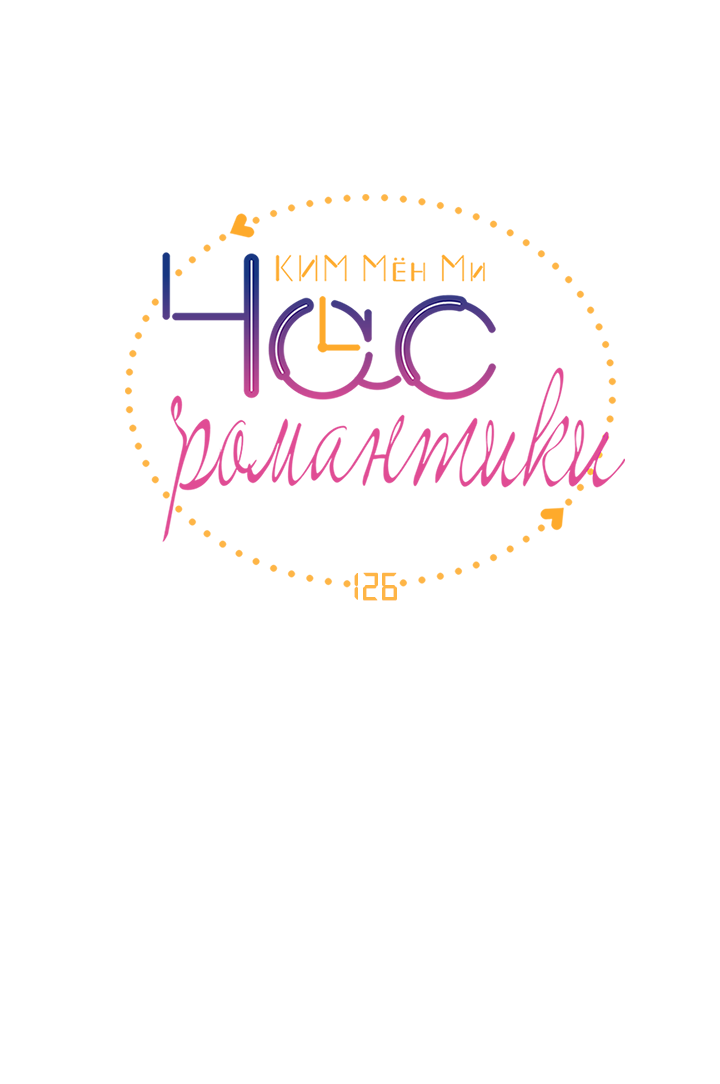 Манга Час романтики - Глава 126 Страница 4