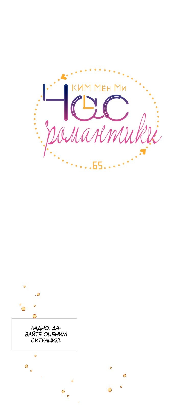Манга Час романтики - Глава 65 Страница 4