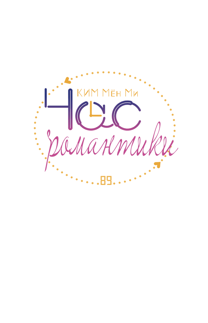 Манга Час романтики - Глава 89 Страница 4
