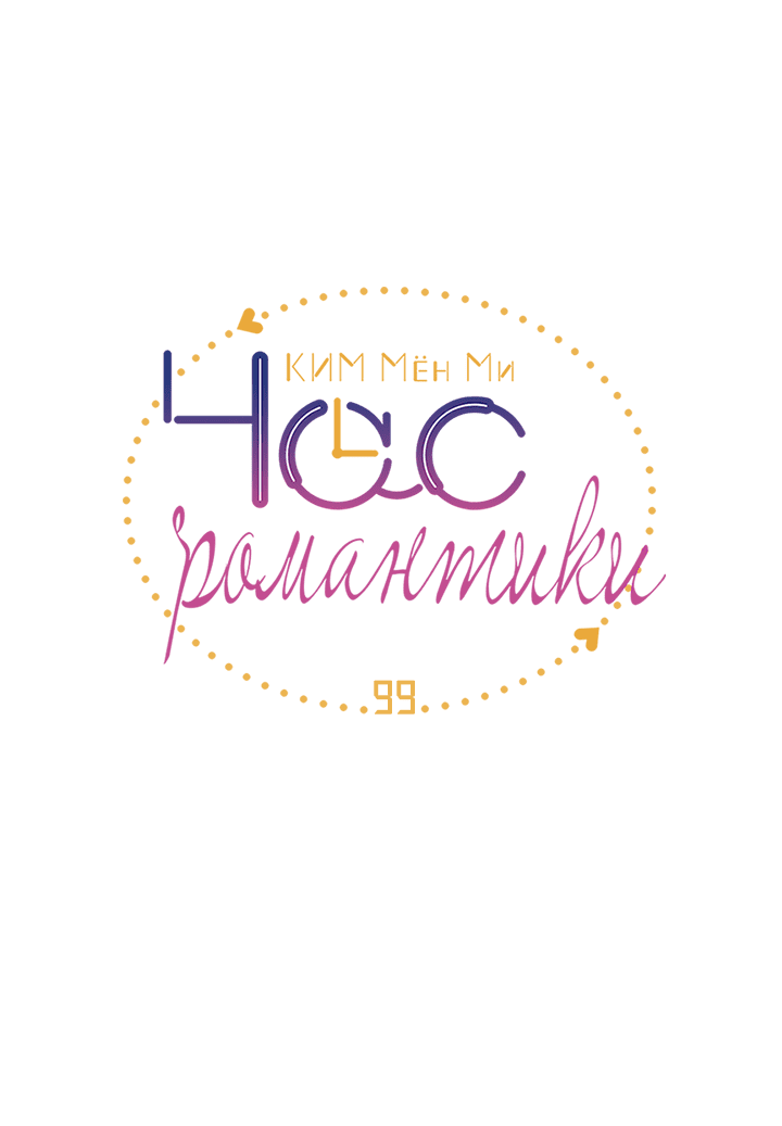 Манга Час романтики - Глава 99 Страница 4