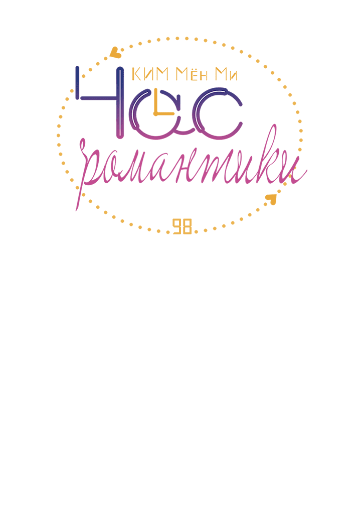 Манга Час романтики - Глава 98 Страница 13