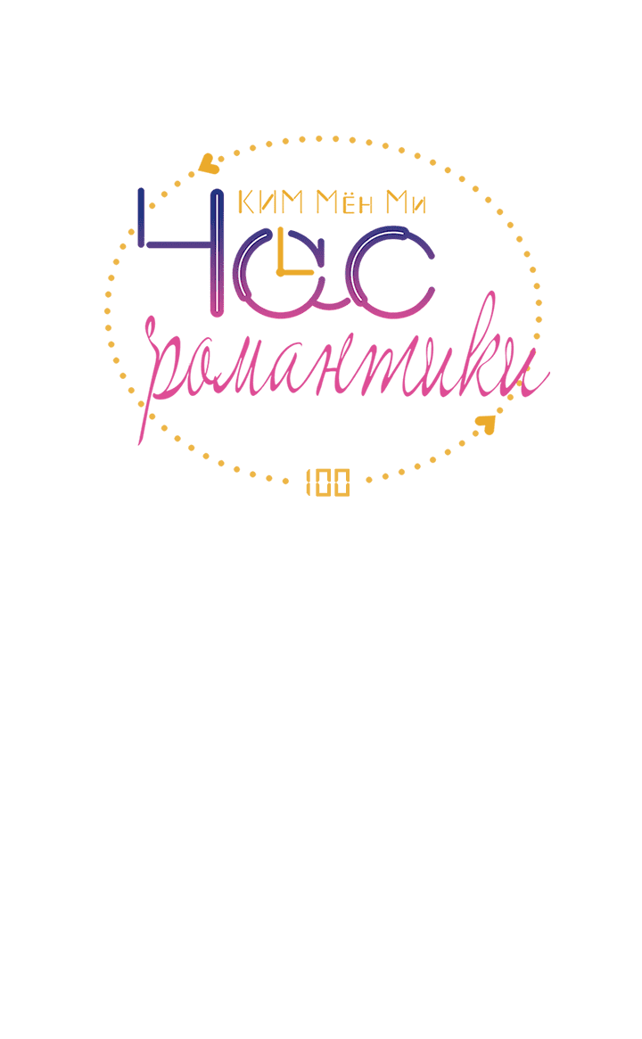 Манга Час романтики - Глава 101 Страница 6