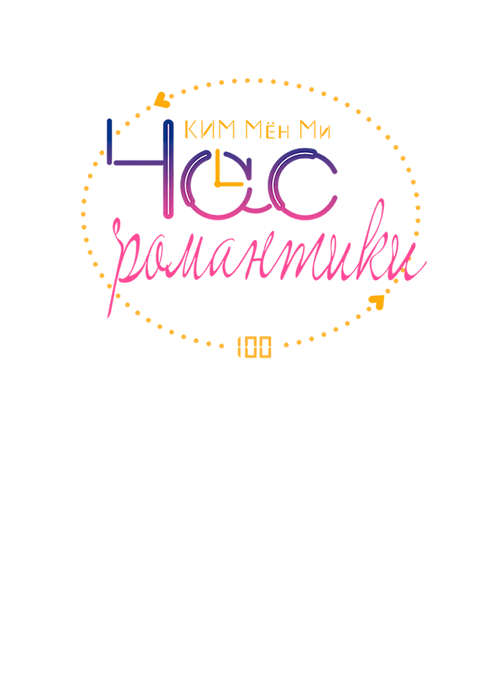 Манга Час романтики - Глава 100 Страница 6