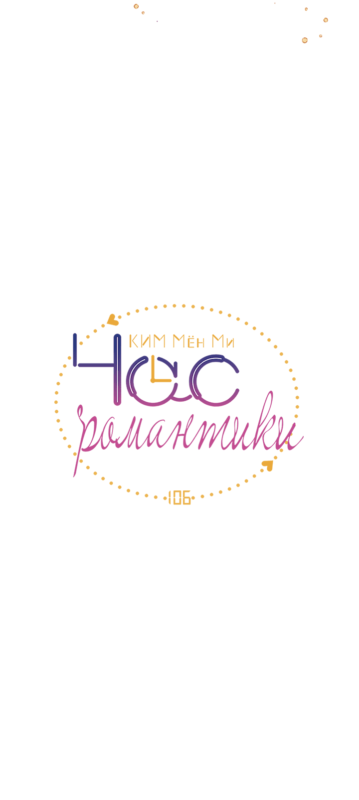 Манга Час романтики - Глава 106 Страница 8
