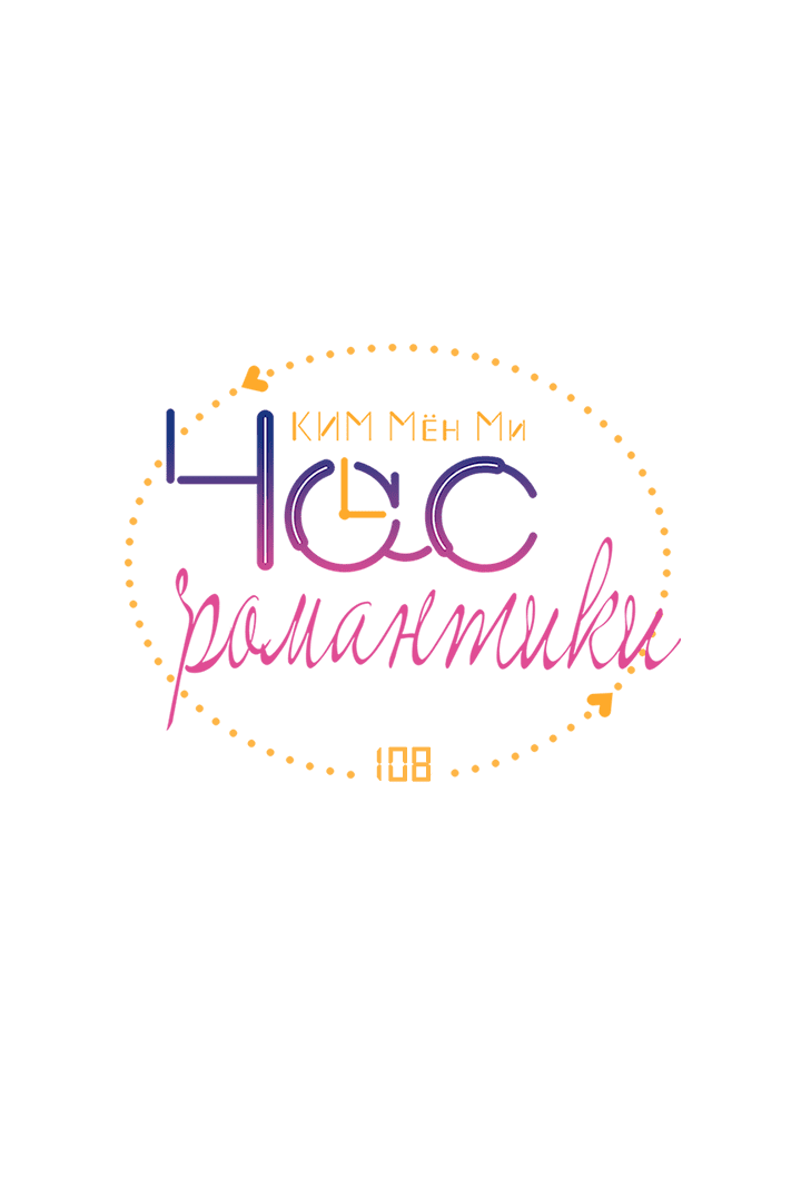 Манга Час романтики - Глава 108 Страница 4