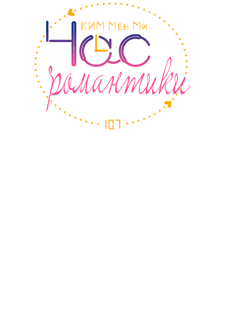 Манга Час романтики - Глава 107 Страница 4