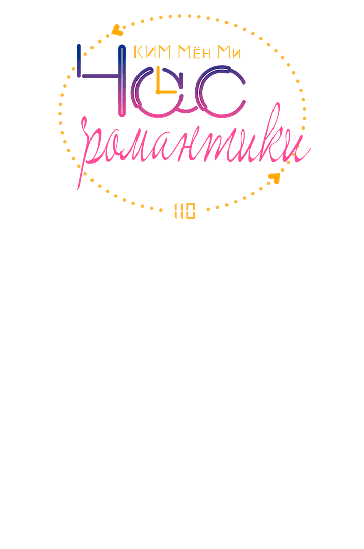Манга Час романтики - Глава 110 Страница 4